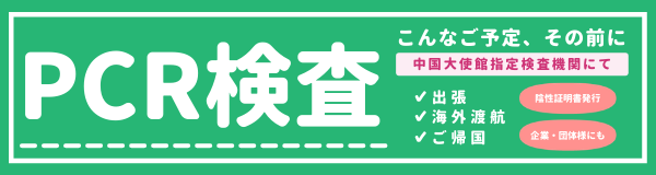 新型コロナウイルスPCR検査