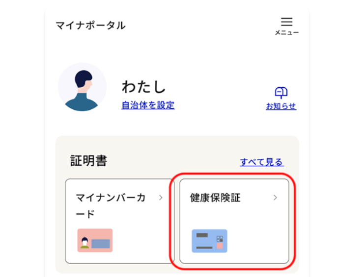 マイナポータル