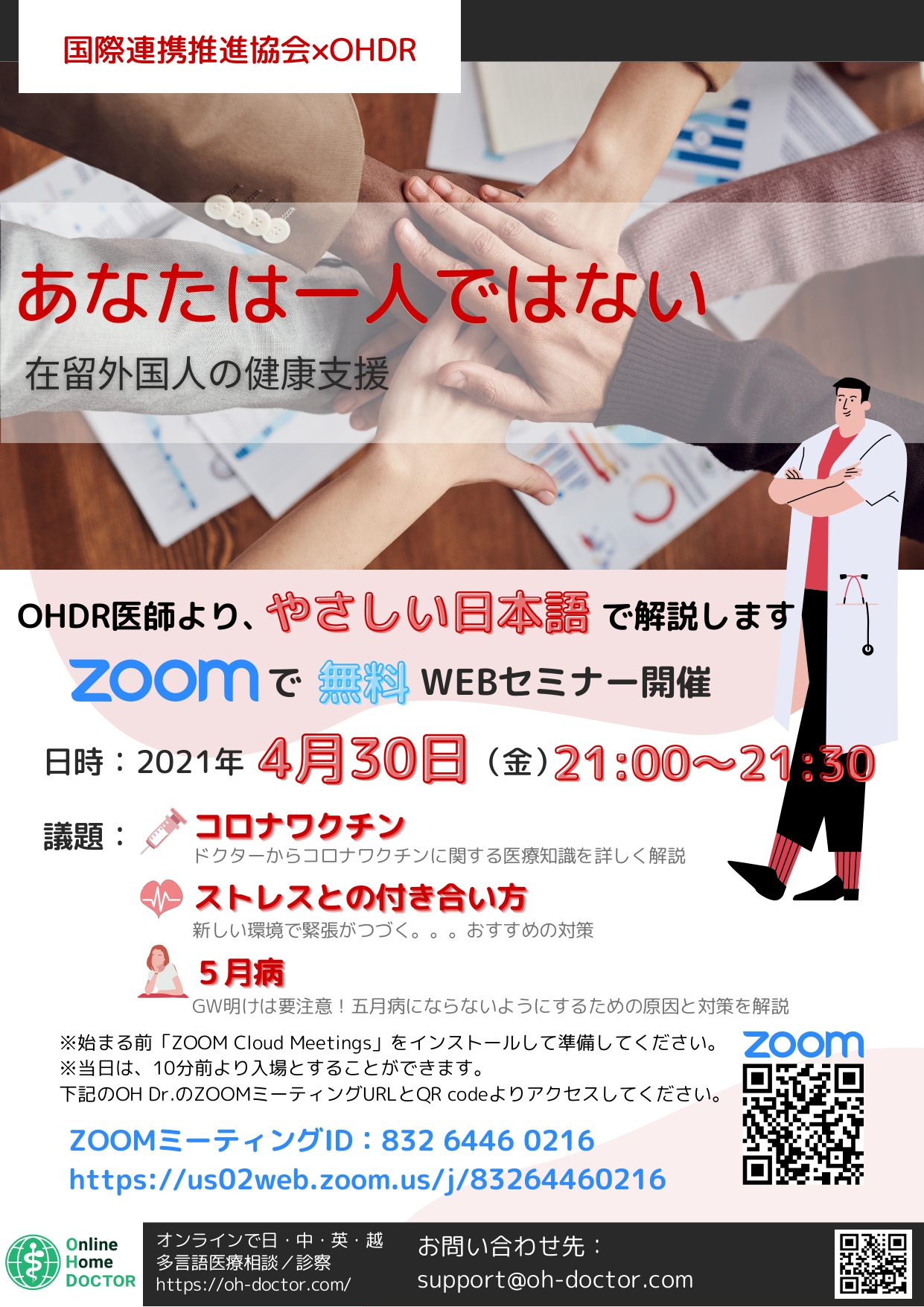 4月30日21時より外国人技能実習生の支援団体の国際連携推進協会様とオンラインセミナーを開催致します オンラインホームドクター